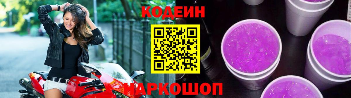 Кодеиновый сироп Lean Purple Drank Алексин